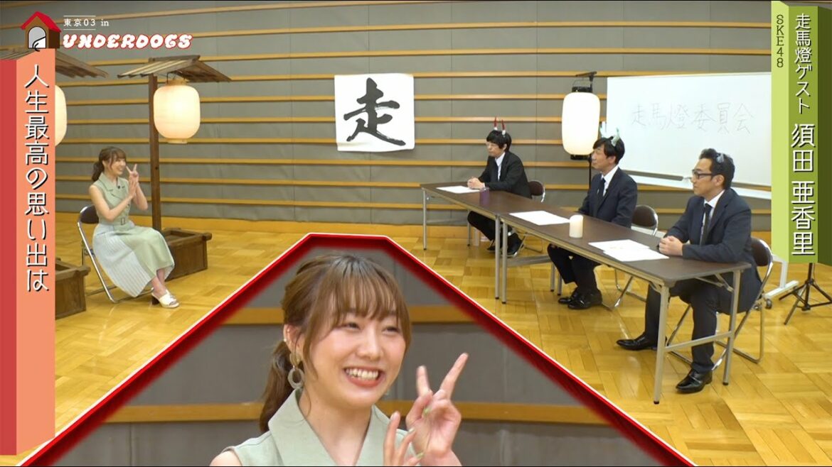 【公式】　「東京03 in UNDERDOGS」走馬灯ゲスト！須田亜香里に聞く人生最高のエピソードとは！？